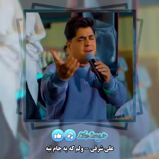 دانلود آهنگ علی شرفی ولم که یه جام نیه